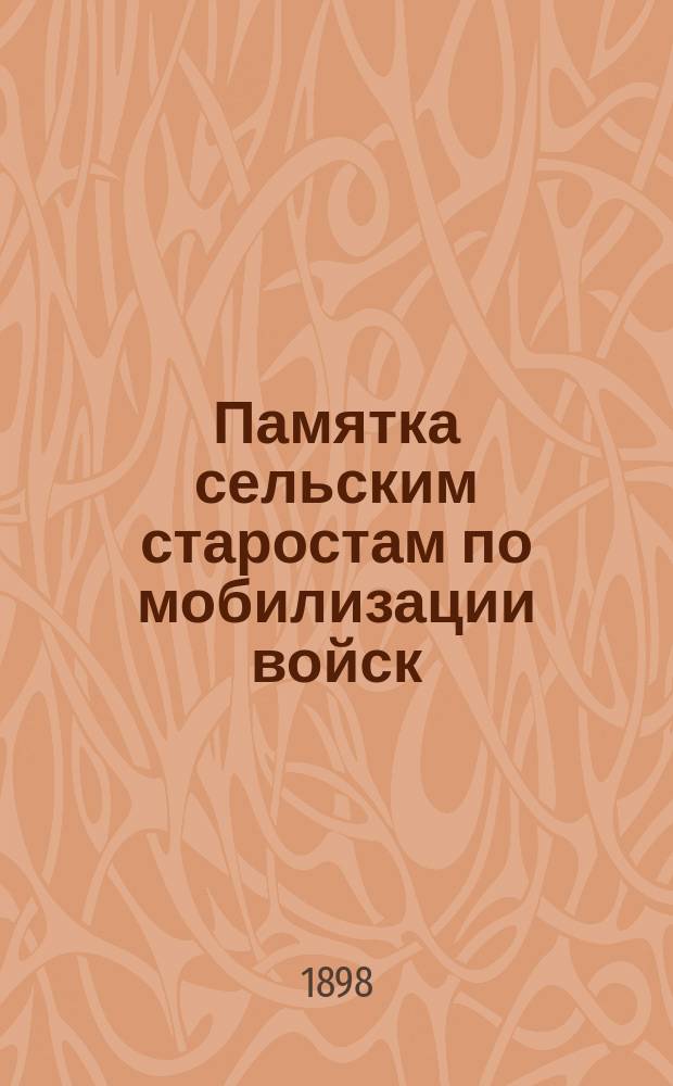 Памятка сельским старостам по мобилизации войск