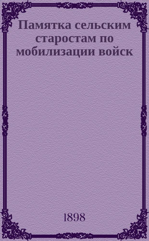 Памятка сельским старостам по мобилизации войск