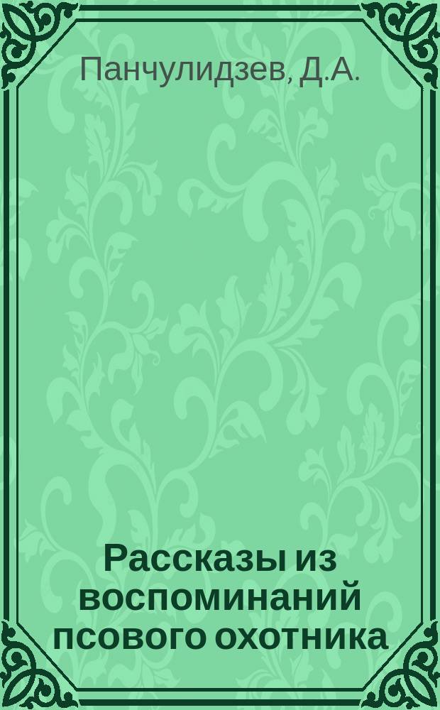 Рассказы из воспоминаний псового охотника