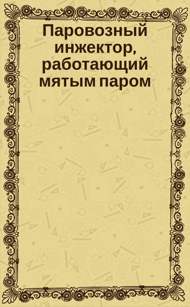 Паровозный инжектор, работающий мятым паром