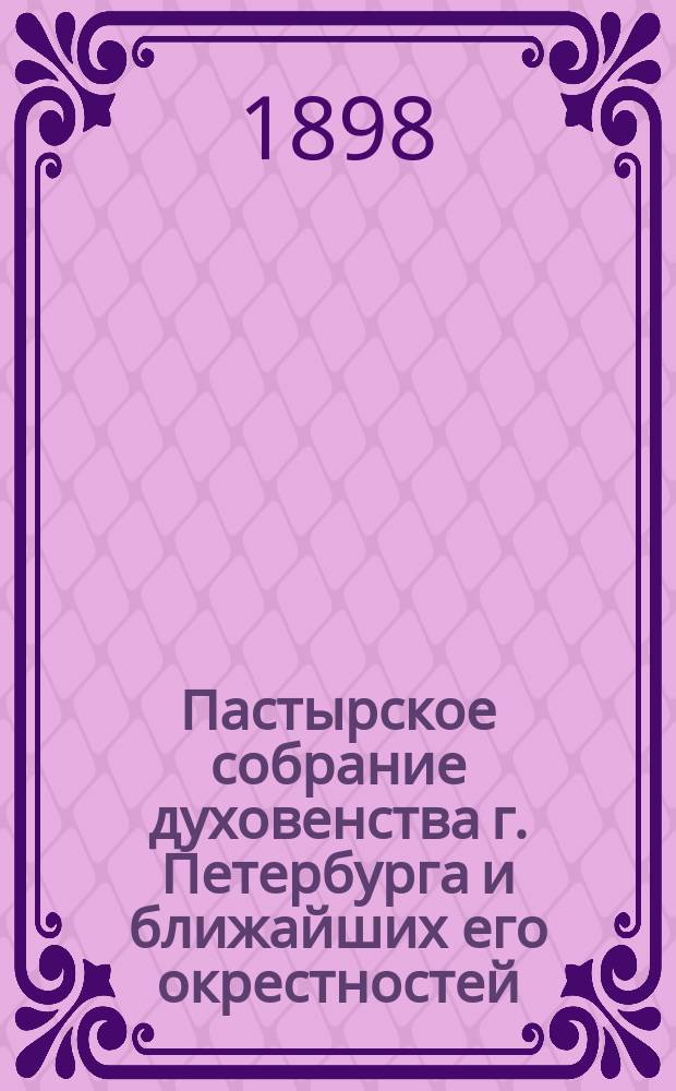 Пастырское собрание духовенства г. Петербурга и ближайших его окрестностей