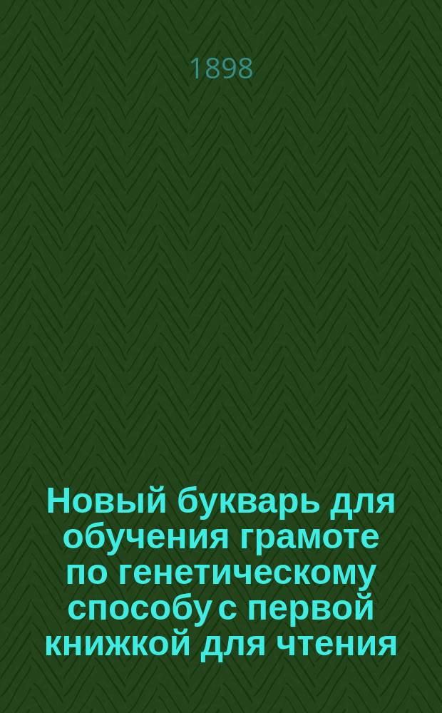 Новый букварь для обучения грамоте по генетическому способу с первой книжкой для чтения