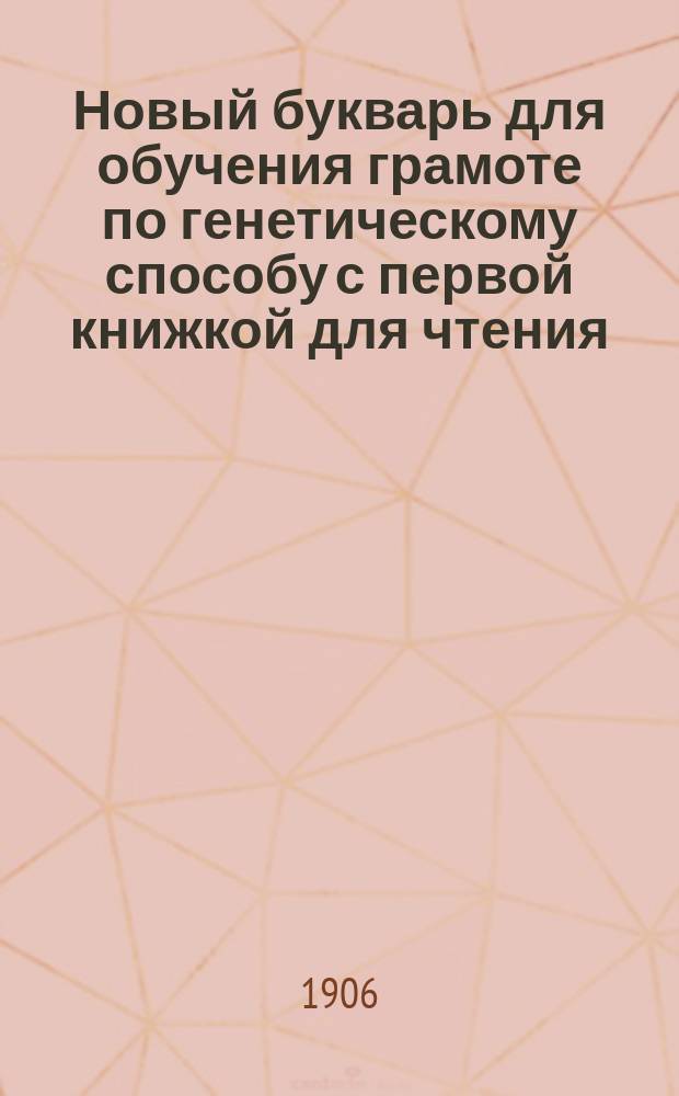 Новый букварь для обучения грамоте по генетическому способу с первой книжкой для чтения