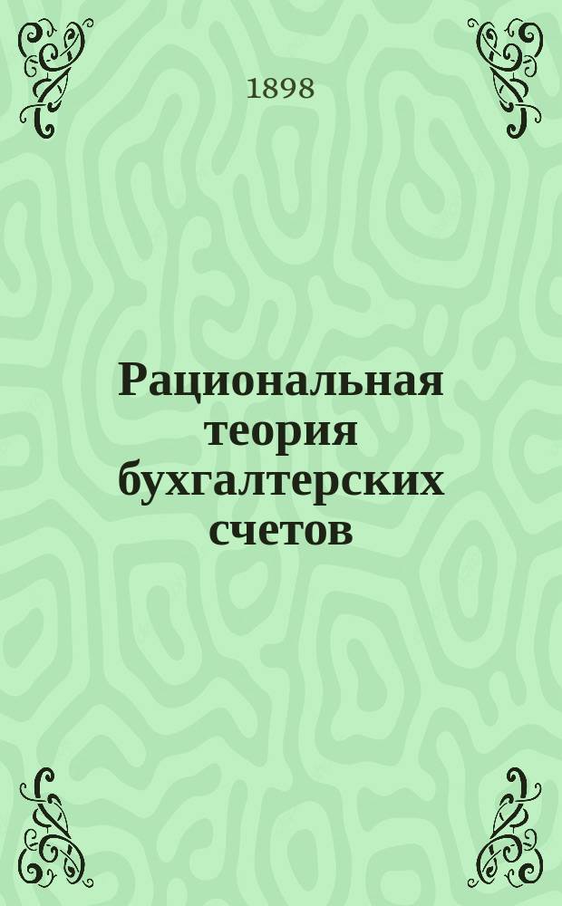 Рациональная теория бухгалтерских счетов