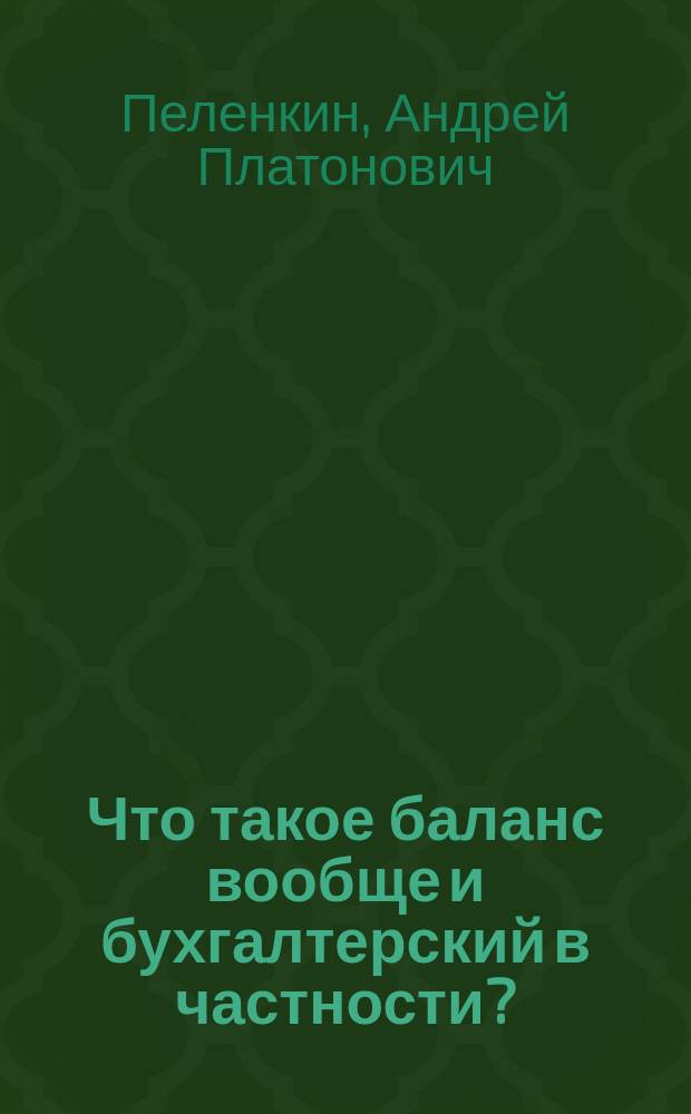 Что такое баланс вообще и бухгалтерский в частности? : Поучит. ответ авт. "Рациональной теории бухгалтерских счетов" на нелепый и недобросовестный отзыв о ней в журн. "Счетоводство" за 1898 г. № 10-11 анонимного критика Н.П.