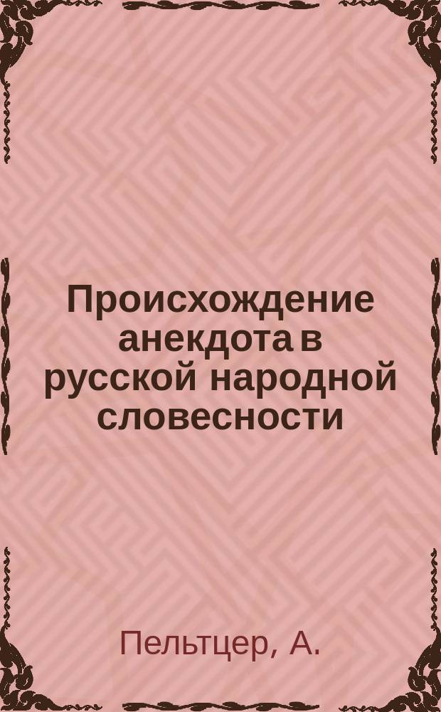 Происхождение анекдота в русской народной словесности