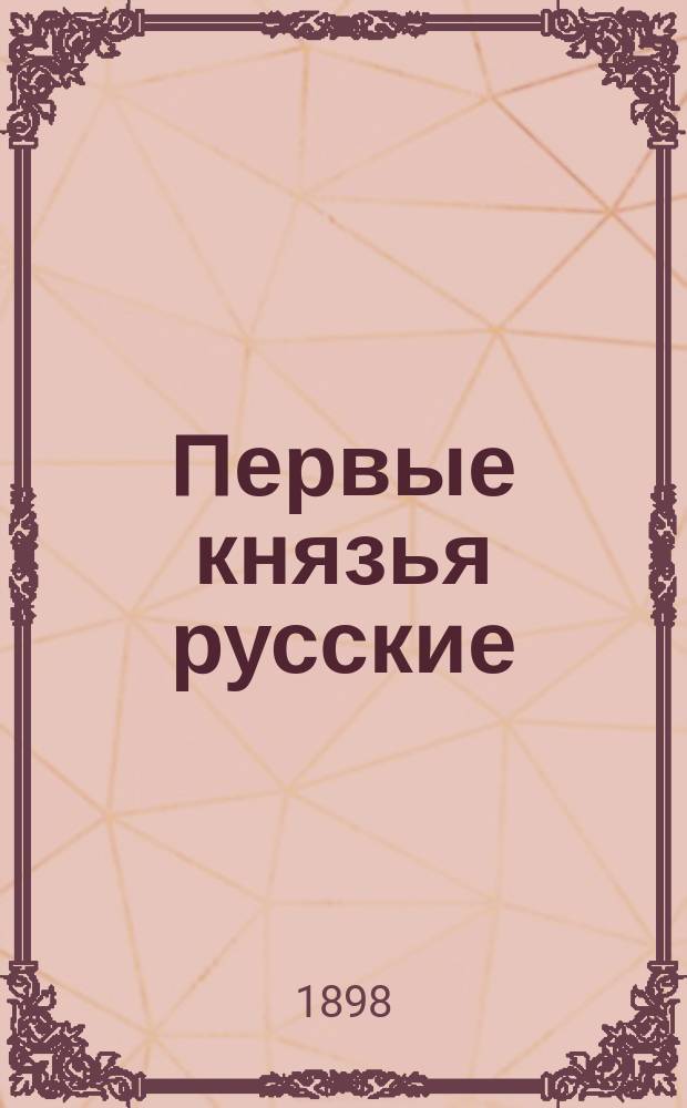 Первые князья русские : (По Нестору-летописцу)