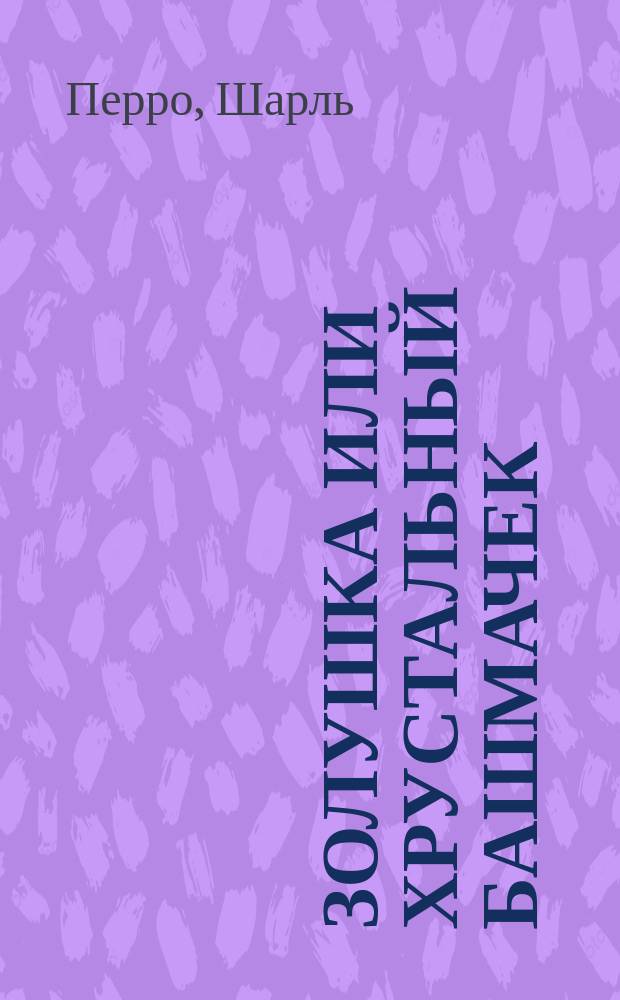 ... Золушка или Хрустальный башмачек