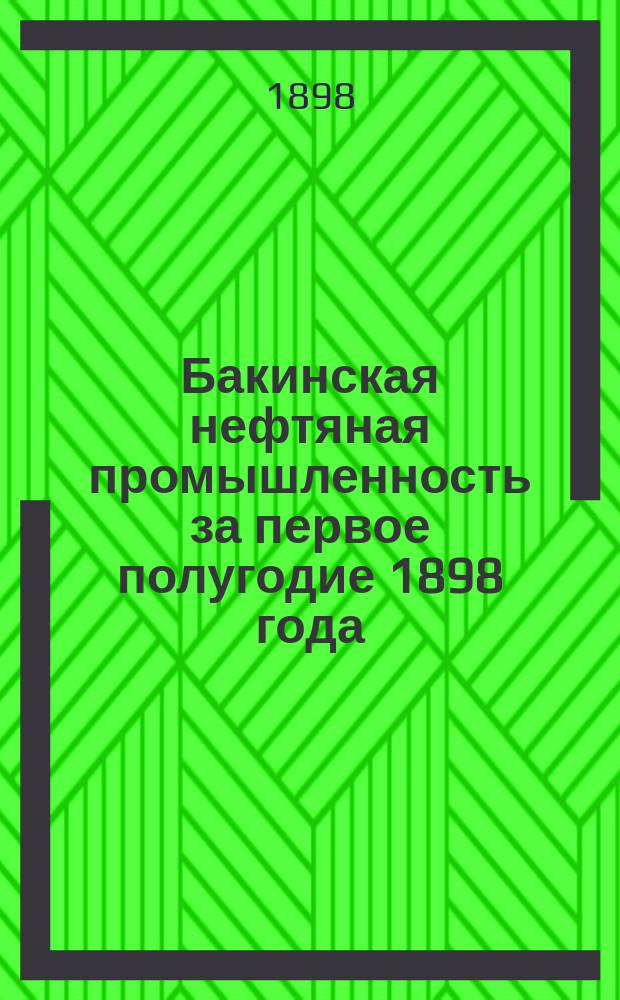 Бакинская нефтяная промышленность за первое полугодие 1898 года