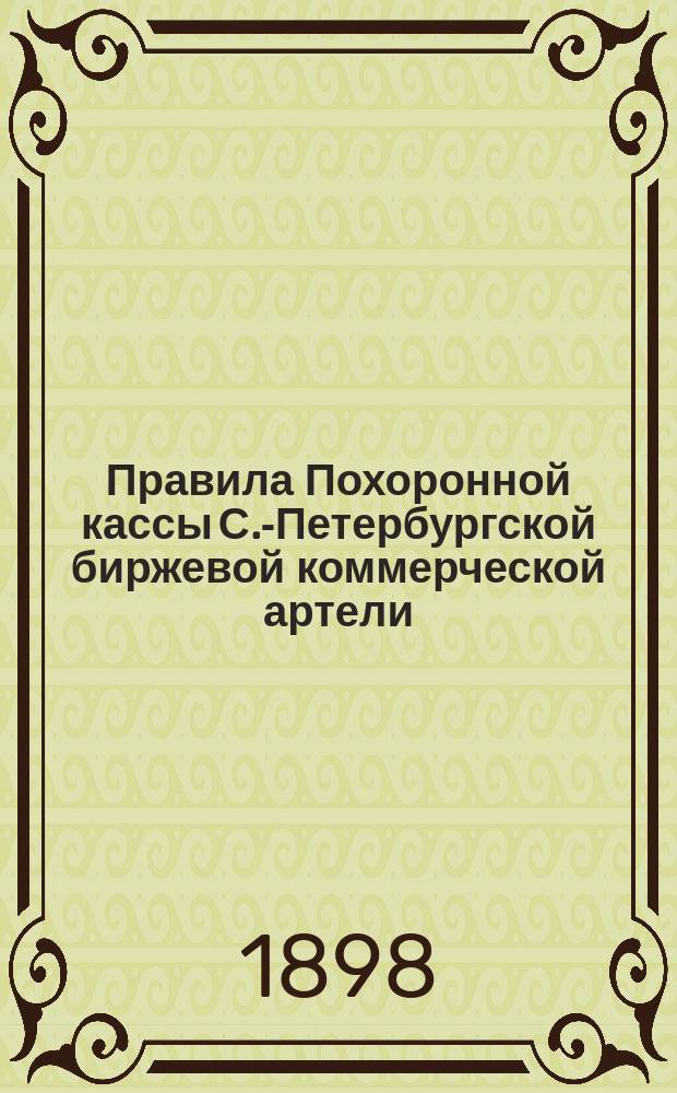 Правила Похоронной кассы С.-Петербургской биржевой коммерческой артели
