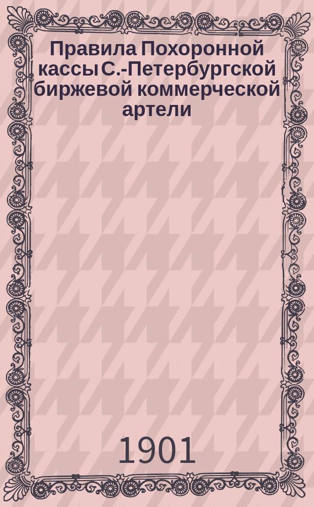 Правила Похоронной кассы С.-Петербургской биржевой коммерческой артели