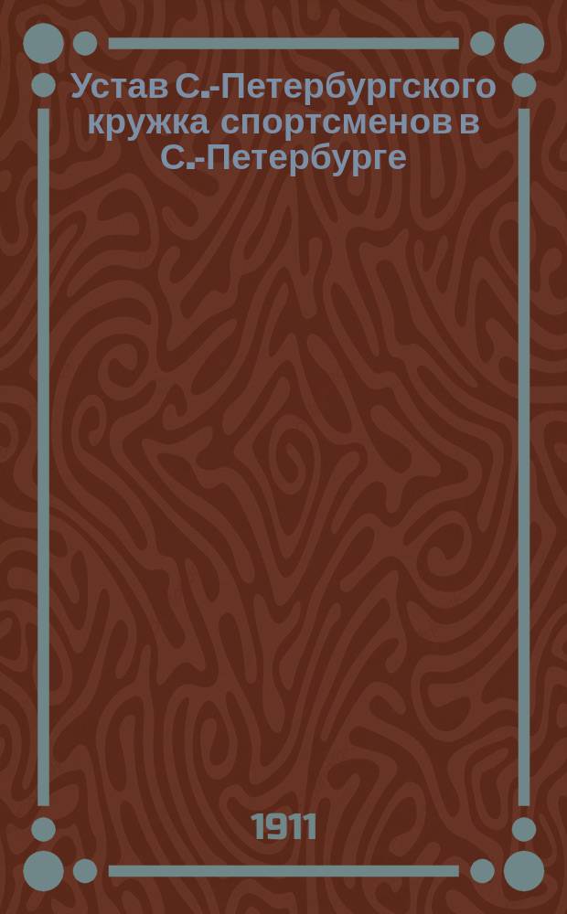 Устав С.-Петербургского кружка спортсменов в С.-Петербурге : Утв. 4 марта 1906 г.