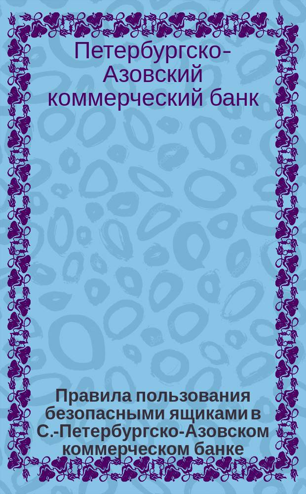 Правила пользования безопасными ящиками в С.-Петербургско-Азовском коммерческом банке