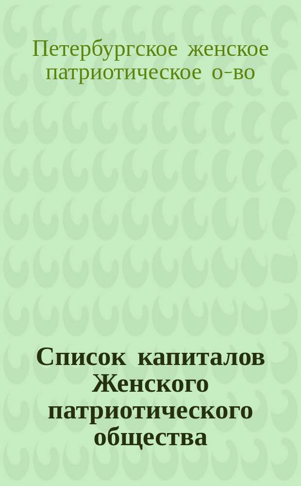 Список капиталов Женского патриотического общества