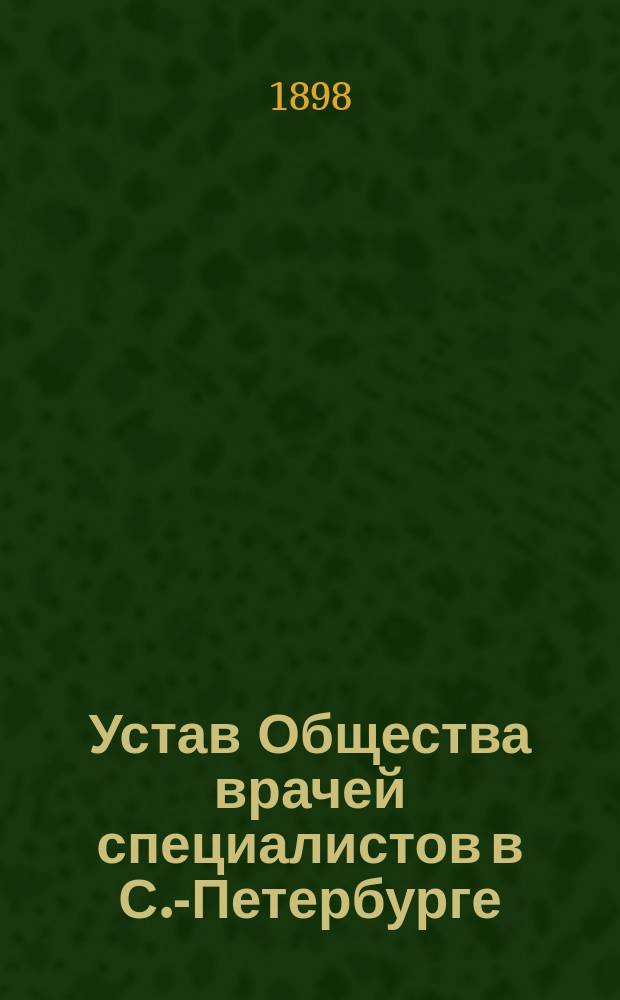 Устав Общества врачей специалистов в С.-Петербурге : Утв. 11 июля 1898 г.