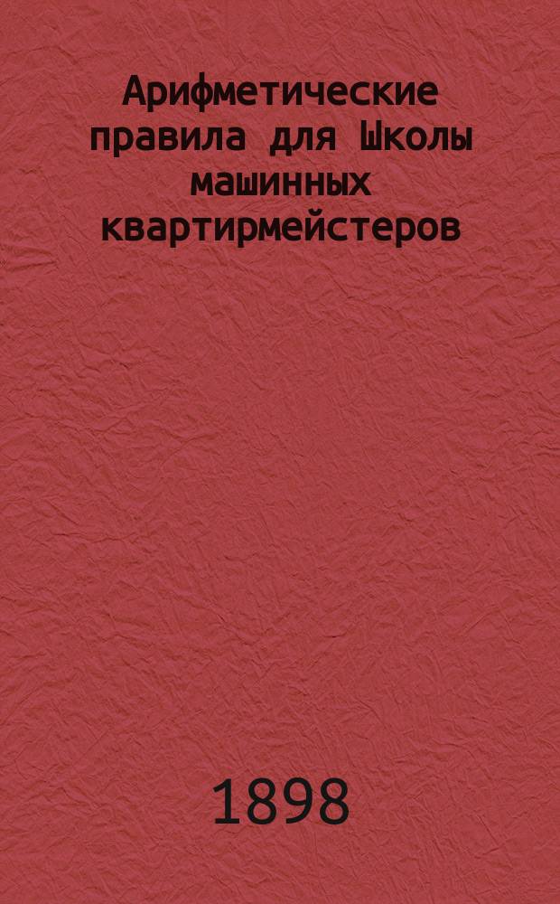 Арифметические правила для Школы машинных квартирмейстеров