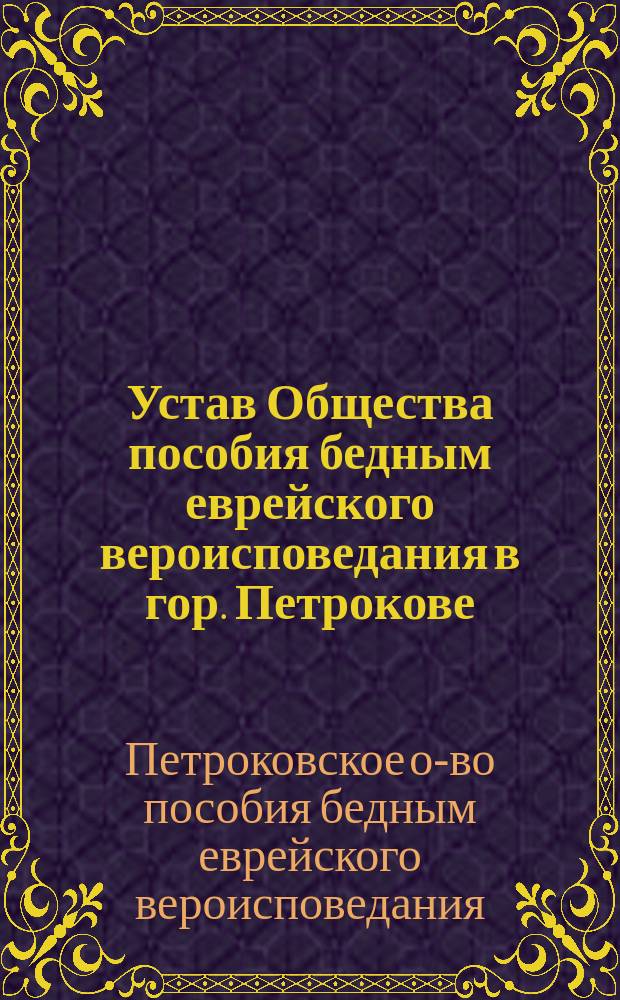 Устав Общества пособия бедным еврейского вероисповедания в гор. Петрокове
