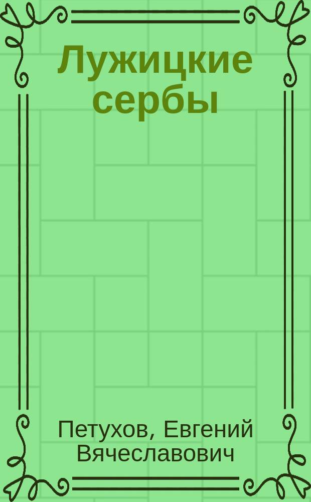 Лужицкие сербы (лужичане) : Из путевых заметок летом 1897 г