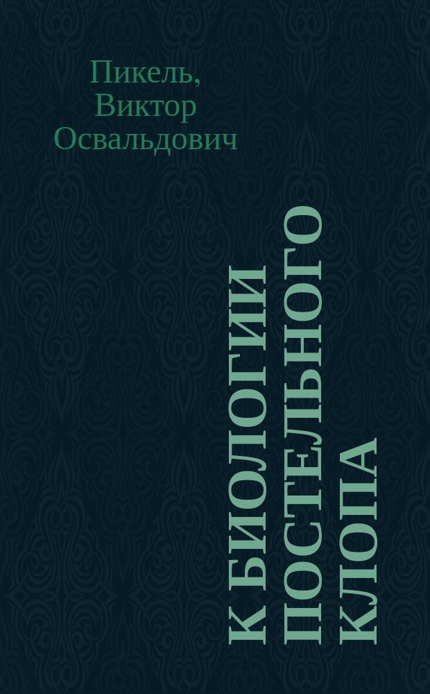 К биологии постельного клопа