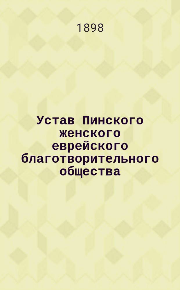 Устав Пинского женского еврейского благотворительного общества