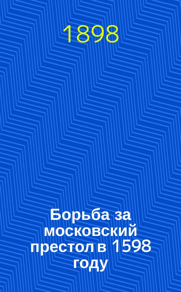 Борьба за московский престол в 1598 году