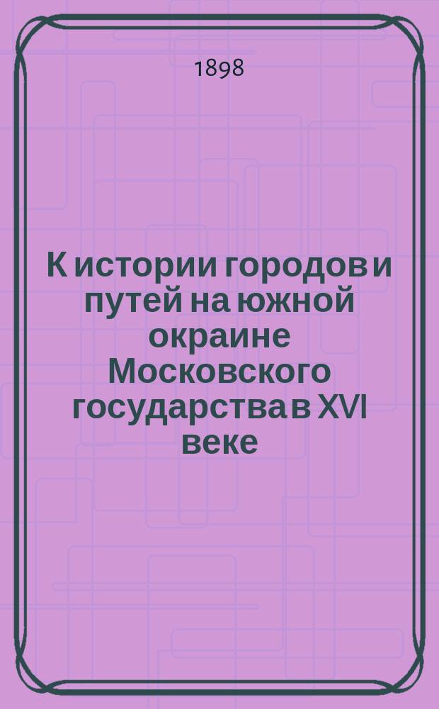 К истории городов и путей на южной окраине Московского государства в XVI веке