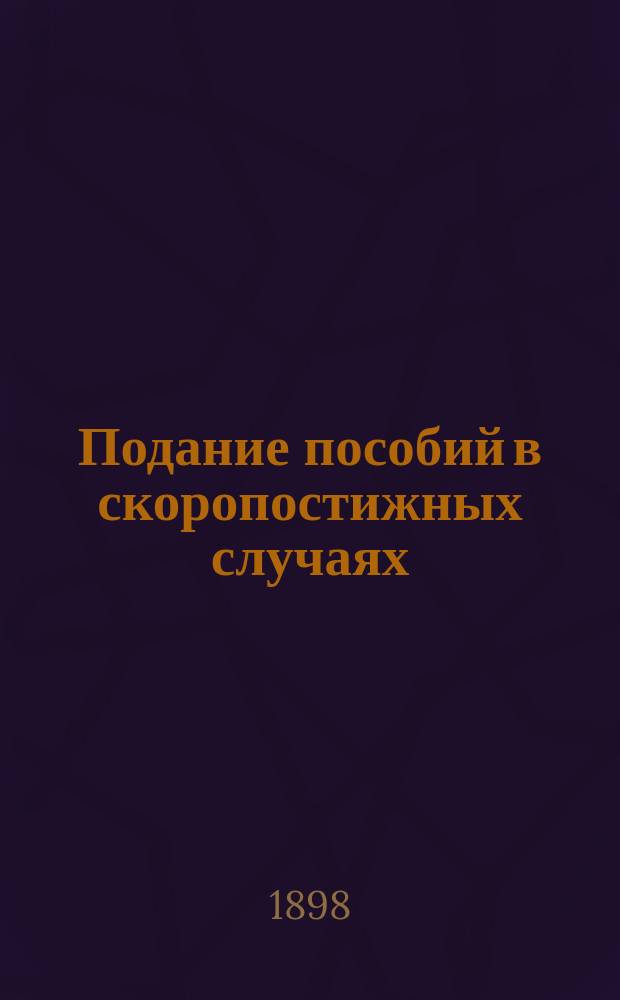 Подание пособий [в скоропостижных случаях]