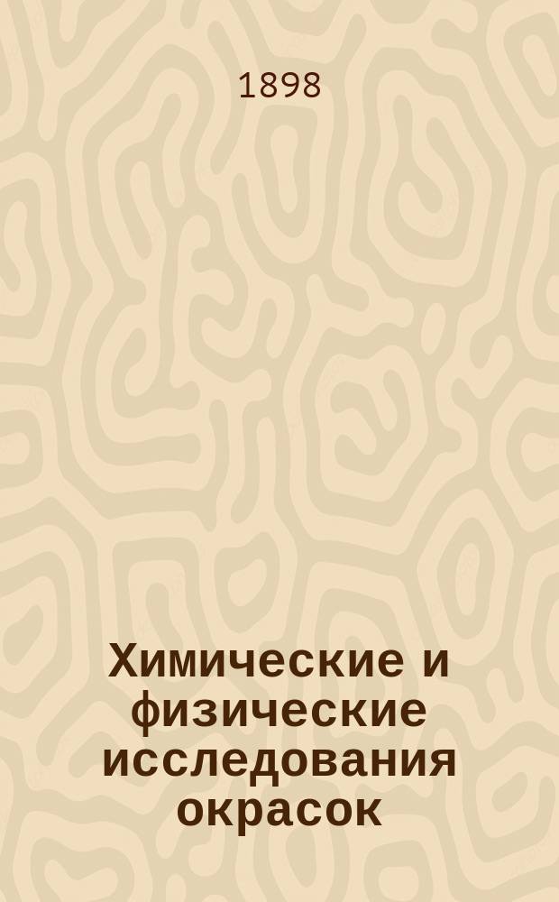 Химические и физические исследования окрасок