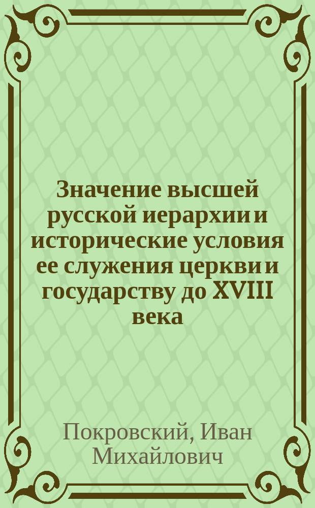 Значение высшей русской иерархии и исторические условия ее служения церкви и государству до XVIII века