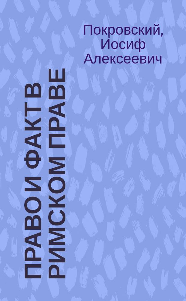 ... Право и факт в римском праве : Ч. 1-2