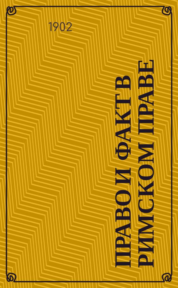 ... Право и факт в римском праве : Ч. 1-2. Ч. 2 : Генезис престорского права