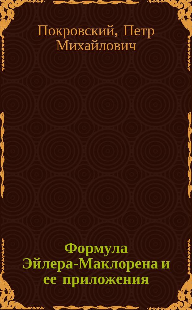 Формула Эйлера-Маклорена и ее приложения : Из курса лекций проф. П.М. Покровского