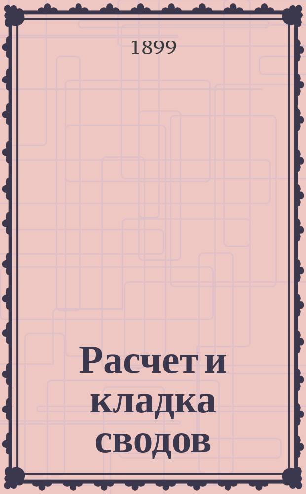 Расчет и кладка сводов : Лекции по строительному искусству. 1898-1899. Вып. 1-. Вып. 2 : Своды и паруса
