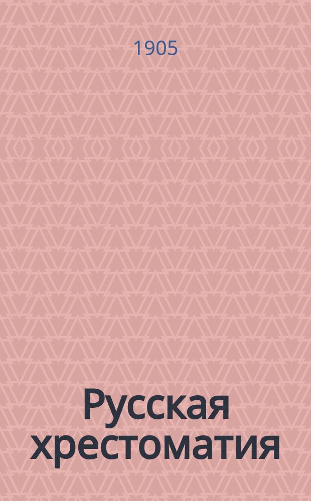 Русская хрестоматия : Тексты проверены по изд. авт. Правописание соглашено с руководством Акад. наук. Ч. [1]-. Ч. 2 : Для III и IV классов средних учебных заведений