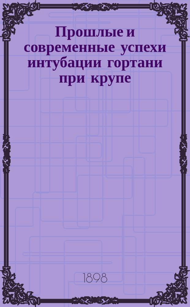 Прошлые и современные успехи интубации гортани при крупе