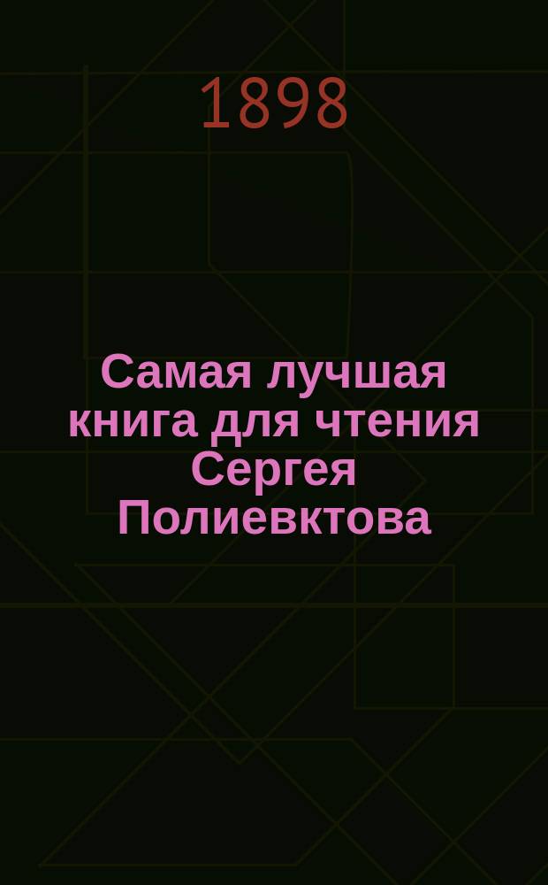 Самая лучшая книга для чтения Сергея Полиевктова