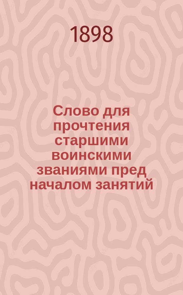 Слово для прочтения старшими воинскими званиями пред началом занятий