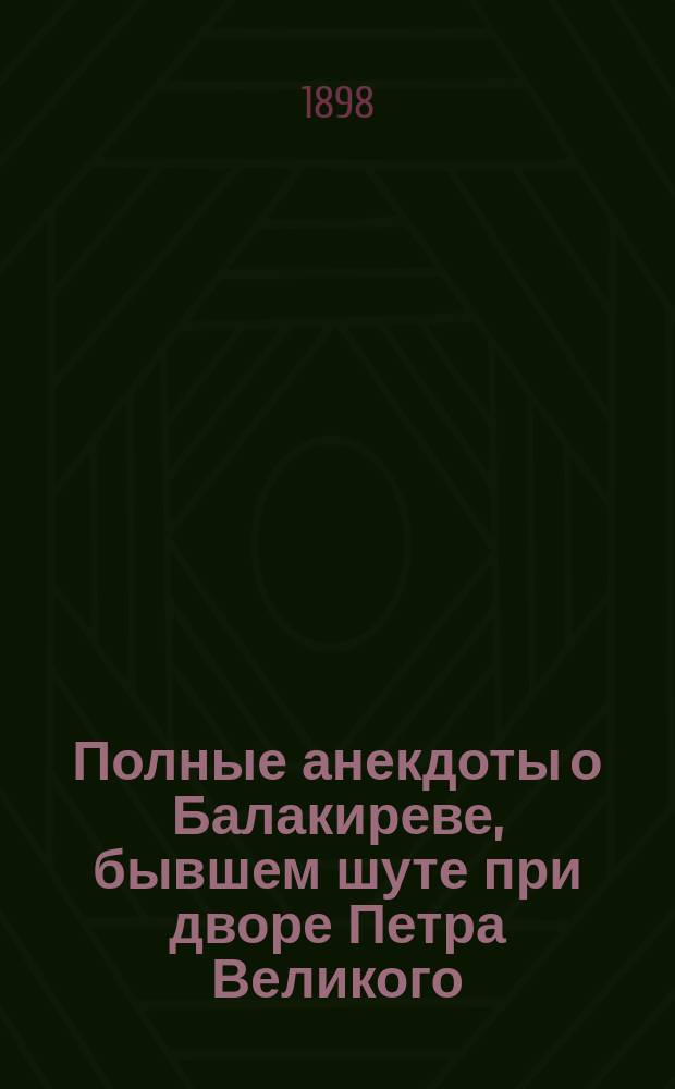 Полные анекдоты о Балакиреве, бывшем шуте при дворе Петра Великого