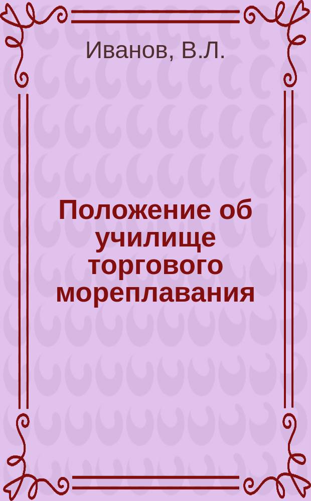 Положение об училище торгового мореплавания : Типовой проект Комис. С.-Петерб. отд-ния О-ва для сод. русскому торг. мореходству. Объяснительная записка к проекту.... Примерные программы училища торгового мореплавания