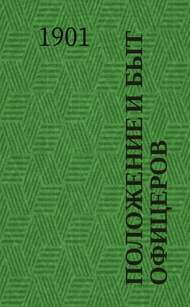 Положение и быт офицеров