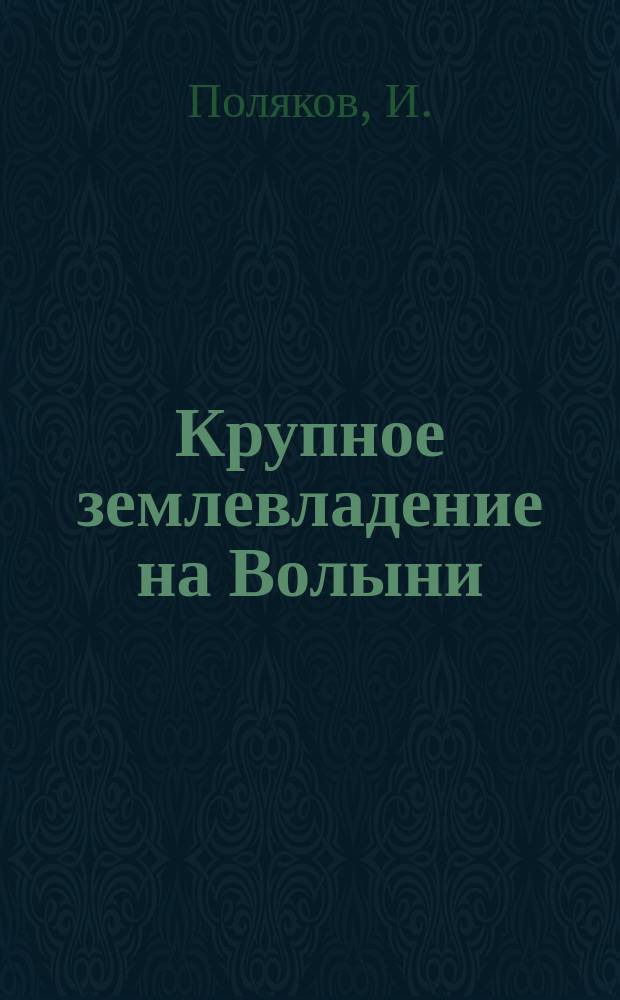 Крупное землевладение на Волыни