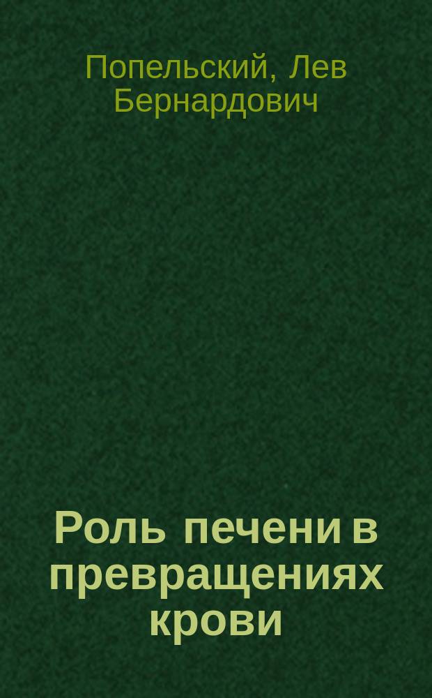 Роль печени в превращениях крови