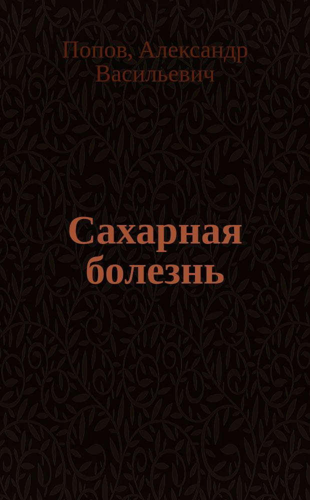 Сахарная болезнь (diabetes mellitus) у детей : Чит. в О-ве дет. врачей в Москве 6 мая 1898 г