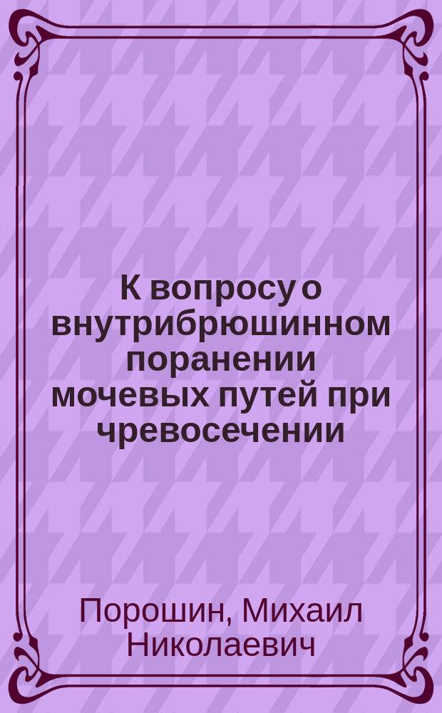 К вопросу о внутрибрюшинном поранении мочевых путей при чревосечении