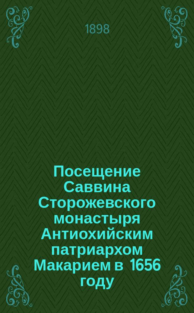 Посещение Саввина Сторожевского монастыря Антиохийским патриархом Макарием в 1656 году : (По рукописи Моск. гл. архива М-ва иностр. дел)