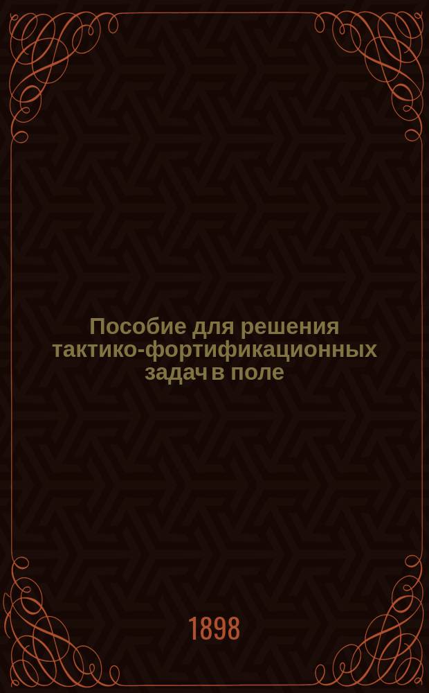 Пособие для решения тактико-фортификационных задач в поле