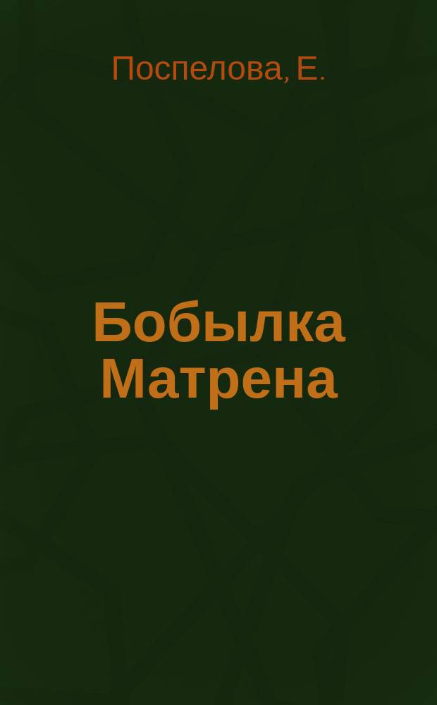Бобылка Матрена : Рассказ из жизни деревни