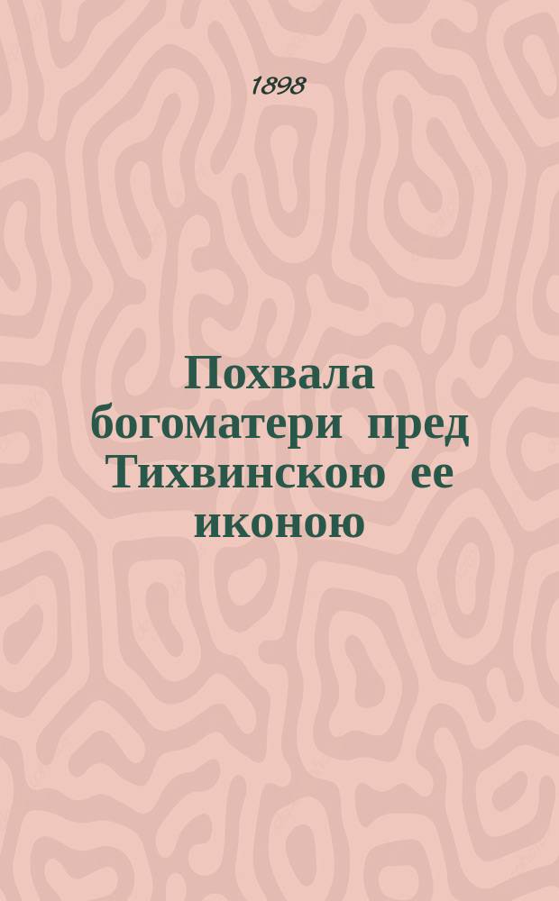 Похвала богоматери пред Тихвинскою ее иконою