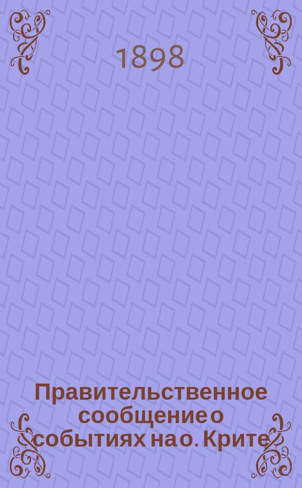 Правительственное сообщение [о событиях на о. Крите