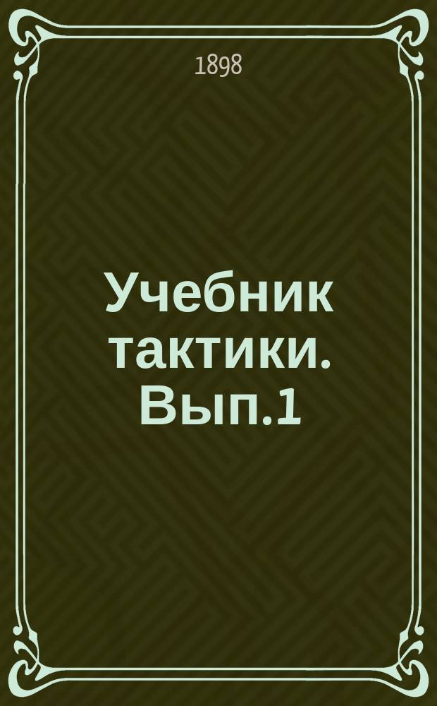 Учебник тактики. Вып. 1 : Пехота
